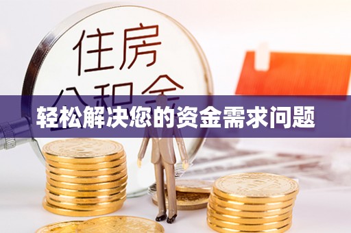 黄陂轻松解决您的资金需求问题