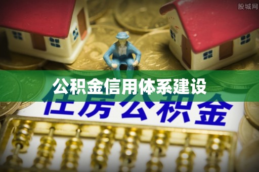 黄陂公积金信用体系建设