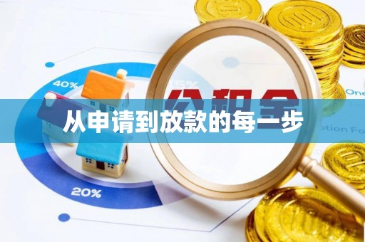 黄陂从申请到放款的每一步