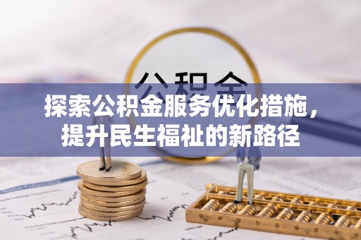 黄陂探索公积金服务优化措施，提升民生福祉的新路径