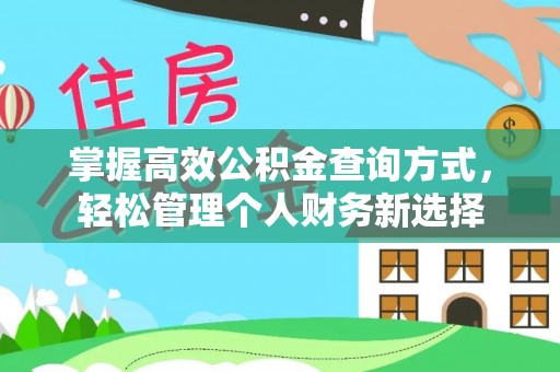 黄陂掌握高效公积金查询方式，轻松管理个人财务新选择
