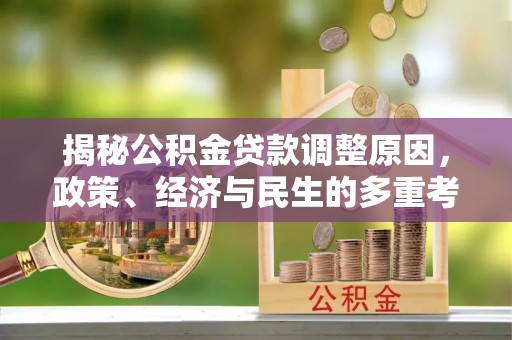 黄陂揭秘公积金贷款调整原因，政策、经济与民生的多重考量