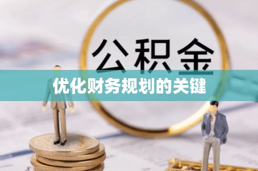 黄陂优化财务规划的关键