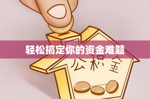 黄陂轻松搞定你的资金难题
