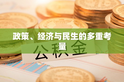 黄陂政策、经济与民生的多重考量
