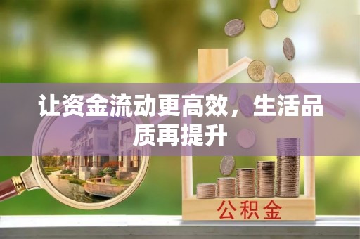 黄陂让资金流动更高效，生活品质再提升