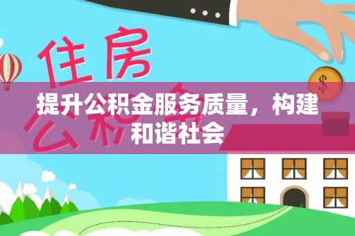 黄陂提升公积金服务质量，构建和谐社会