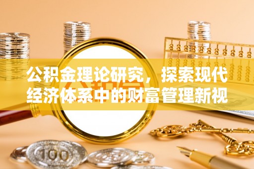 黄陂公积金理论研究，探索现代经济体系中的财富管理新视角