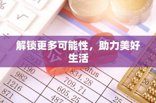 黄陂解锁更多可能性，助力美好生活