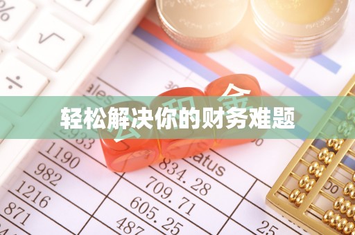 黄陂轻松解决你的财务难题