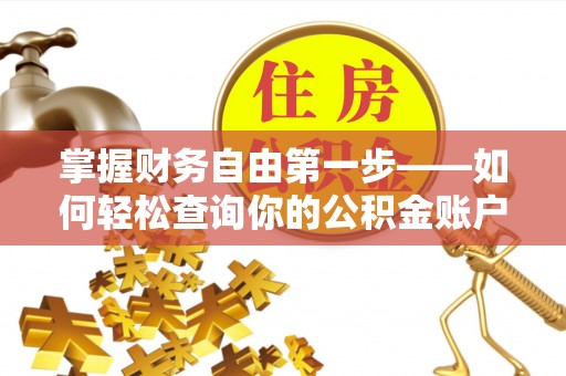 黄陂掌握财务自由第一步——如何轻松查询你的公积金账户余额