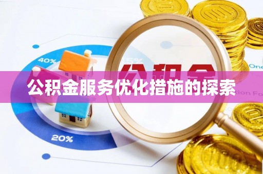 黄陂公积金服务优化措施的探索