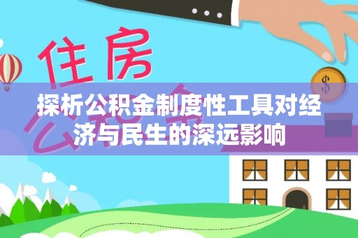 黄陂探析公积金制度性工具对经济与民生的深远影响