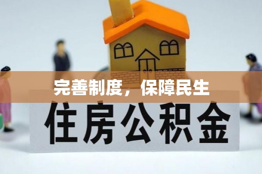 黄陂完善制度，保障民生