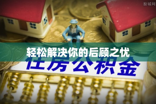 黄陂轻松解决你的后顾之忧