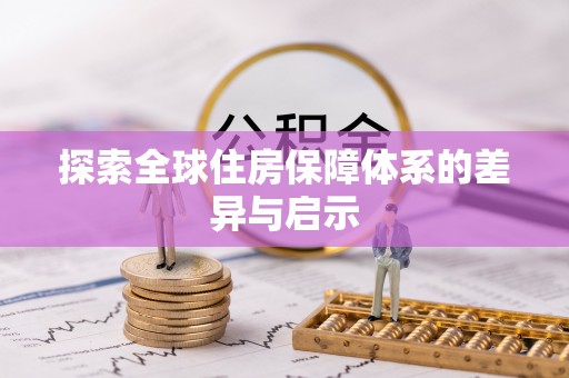 黄陂探索全球住房保障体系的差异与启示
