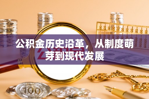 黄陂公积金历史沿革，从制度萌芽到现代发展