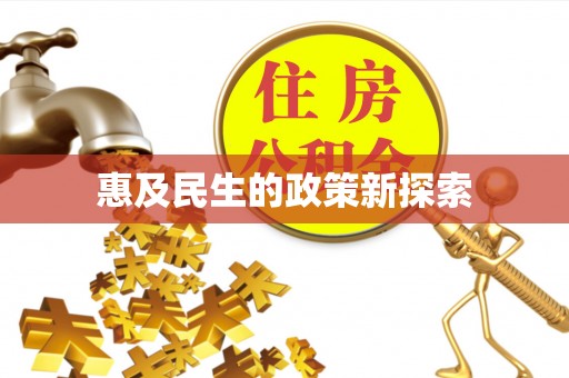 黄陂惠及民生的政策新探索