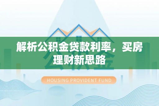 黄陂解析公积金贷款利率，买房理财新思路
