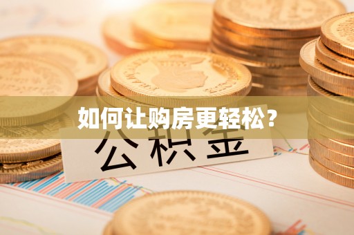 黄陂如何让购房更轻松？