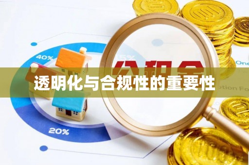 黄陂透明化与合规性的重要性