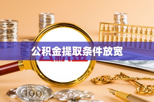 黄陂公积金提取条件放宽