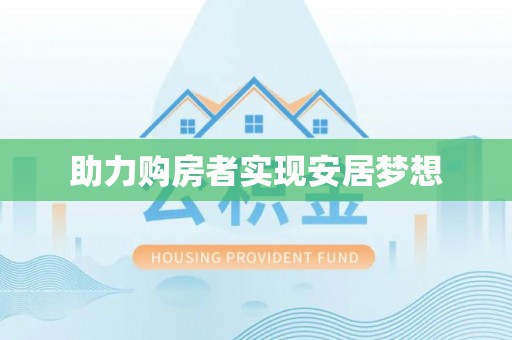 黄陂助力购房者实现安居梦想