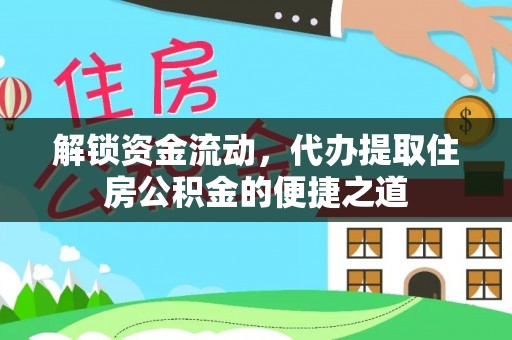 黄陂解锁资金流动，代办提取住房公积金的便捷之道