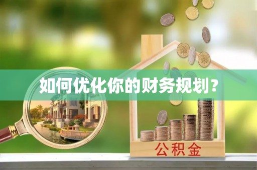 黄陂如何优化你的财务规划？