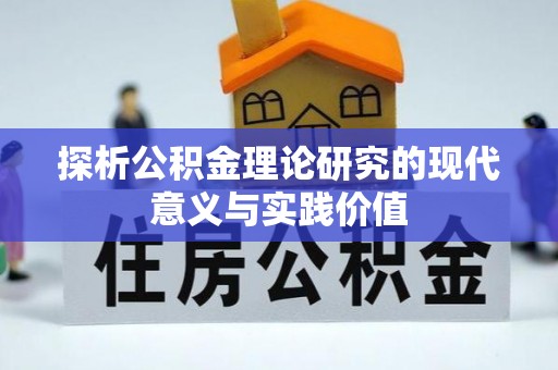 黄陂探析公积金理论研究的现代意义与实践价值