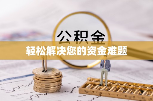 黄陂轻松解决您的资金难题