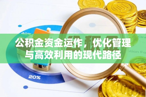 黄陂公积金资金运作，优化管理与高效利用的现代路径