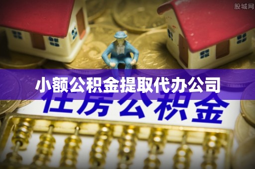黄陂小额公积金提取代办公司