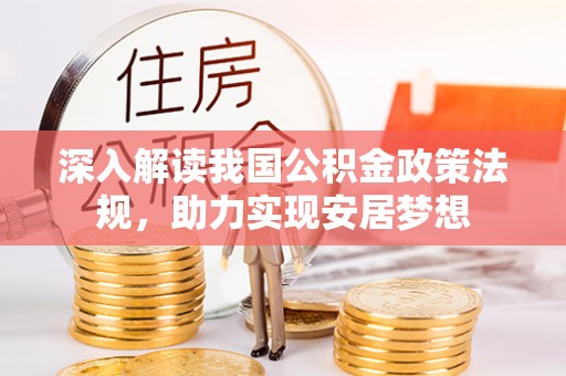 黄陂深入解读我国公积金政策法规，助力实现安居梦想