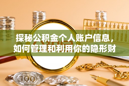 黄陂探秘公积金个人账户信息，如何管理和利用你的隐形财富