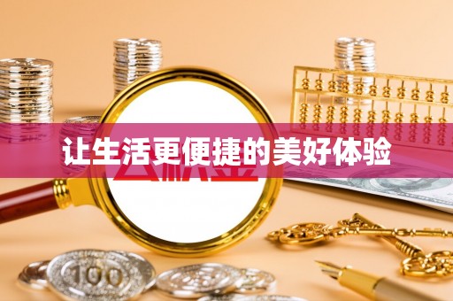 黄陂让生活更便捷的美好体验