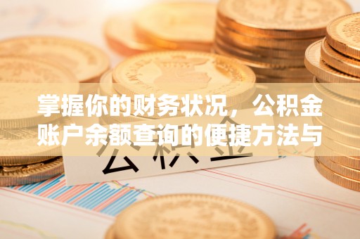 黄陂掌握你的财务状况，公积金账户余额查询的便捷方法与重要性