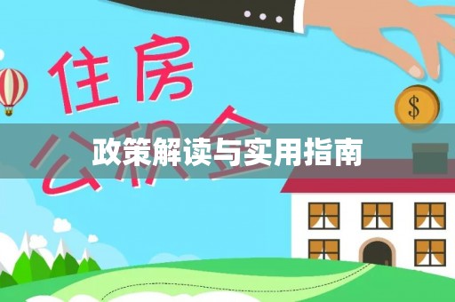 黄陂政策解读与实用指南