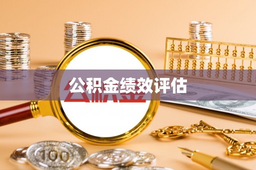 黄陂公积金绩效评估