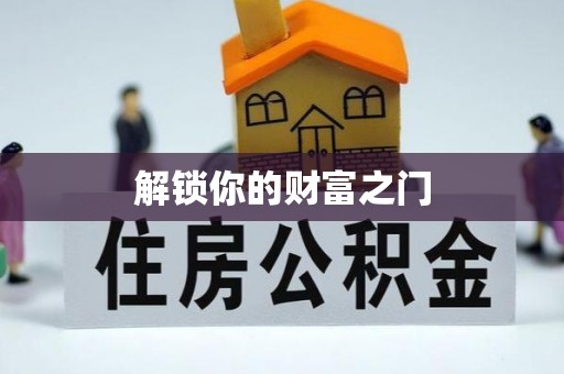 黄陂解锁你的财富之门