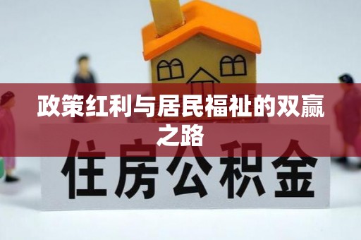 黄陂政策红利与居民福祉的双赢之路