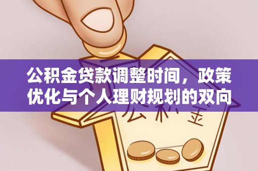 黄陂公积金贷款调整时间，政策优化与个人理财规划的双向考量
