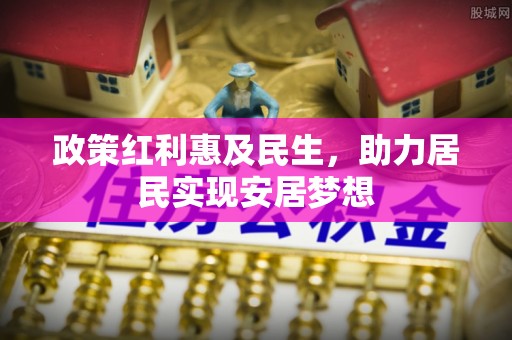 黄陂政策红利惠及民生，助力居民实现安居梦想