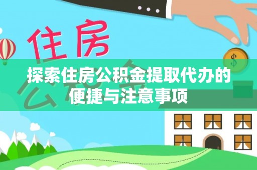 黄陂探索住房公积金提取代办的便捷与注意事项