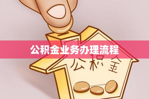 黄陂公积金业务办理流程