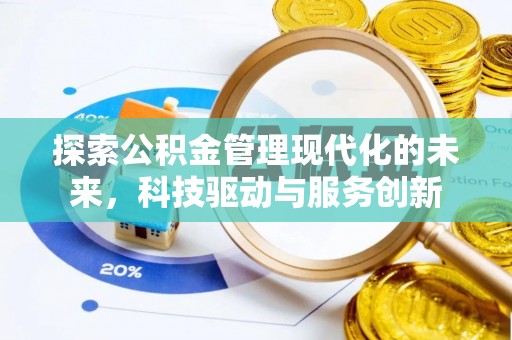 黄陂探索公积金管理现代化的未来，科技驱动与服务创新
