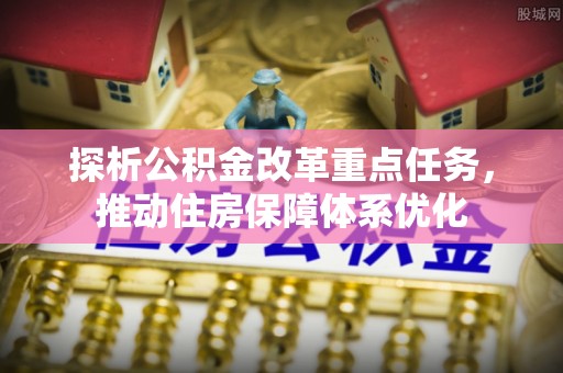黄陂探析公积金改革重点任务，推动住房保障体系优化