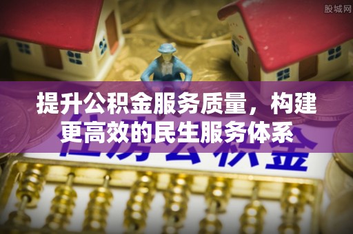 黄陂提升公积金服务质量，构建更高效的民生服务体系