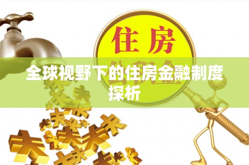 黄陂全球视野下的住房金融制度探析