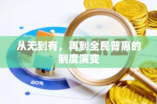 黄陂从无到有，再到全民普惠的制度演变